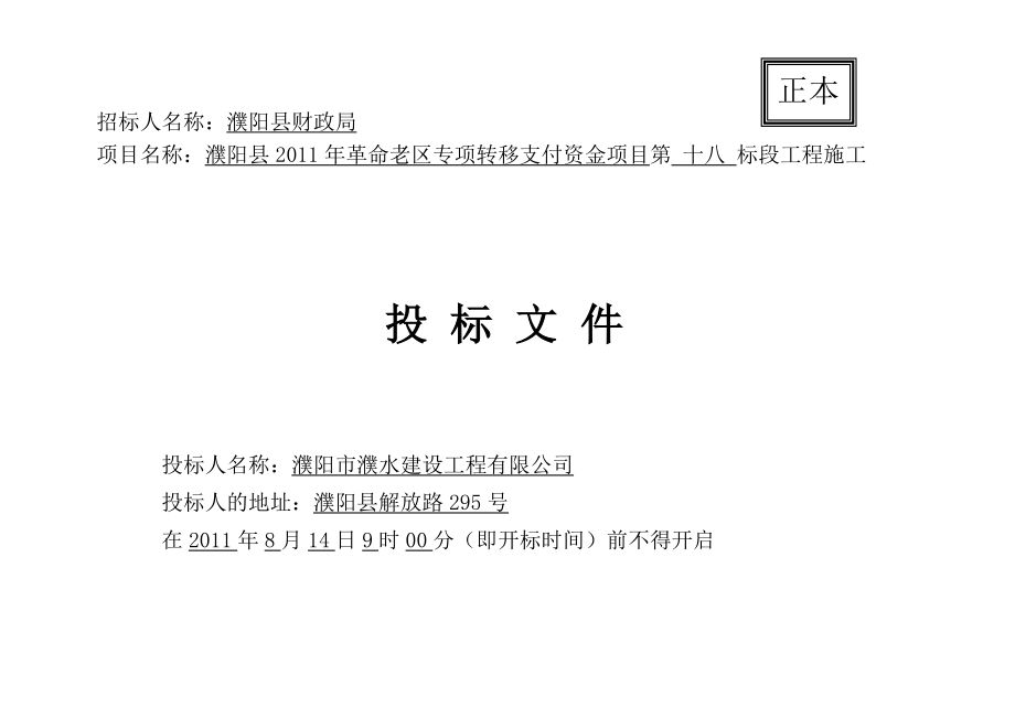 18标濮阳县XX年革命老区专项转移支付资金_第3页