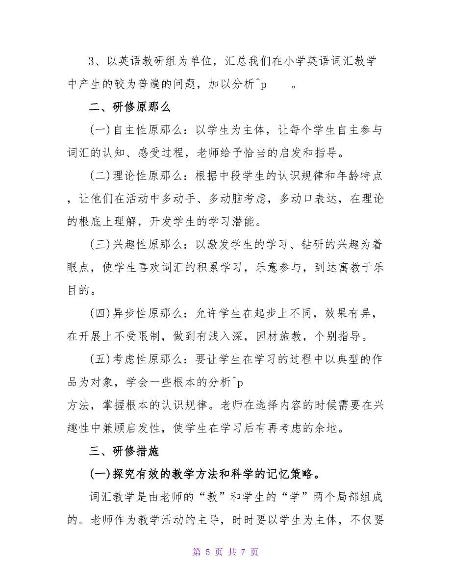 英语教师培训工作计划.doc_第5页