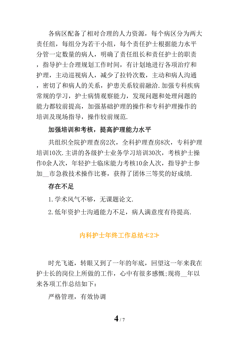 内科护士年终工作总结_第4页