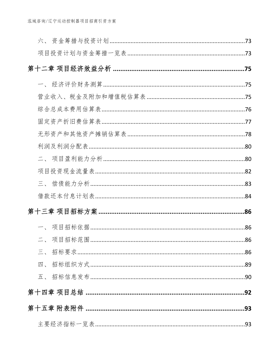 辽宁运动控制器项目招商引资方案模板范本_第5页