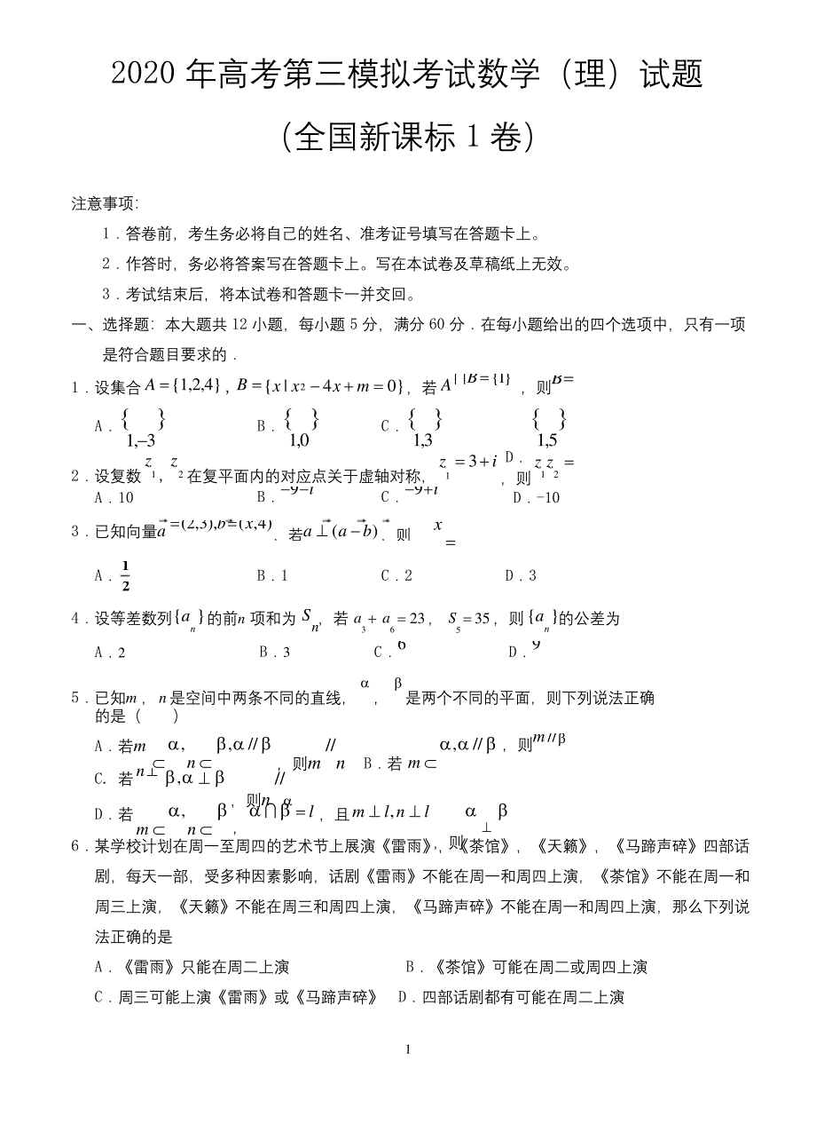 2020年高考第三模拟考试数学(理)试题(全国新课标1卷)-含答案.docx_第1页