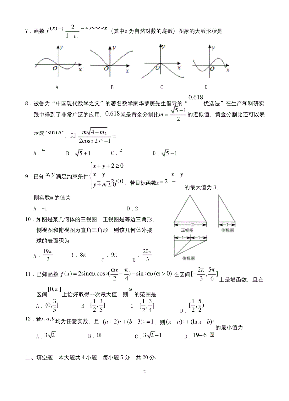 2020年高考第三模拟考试数学(理)试题(全国新课标1卷)-含答案.docx_第2页