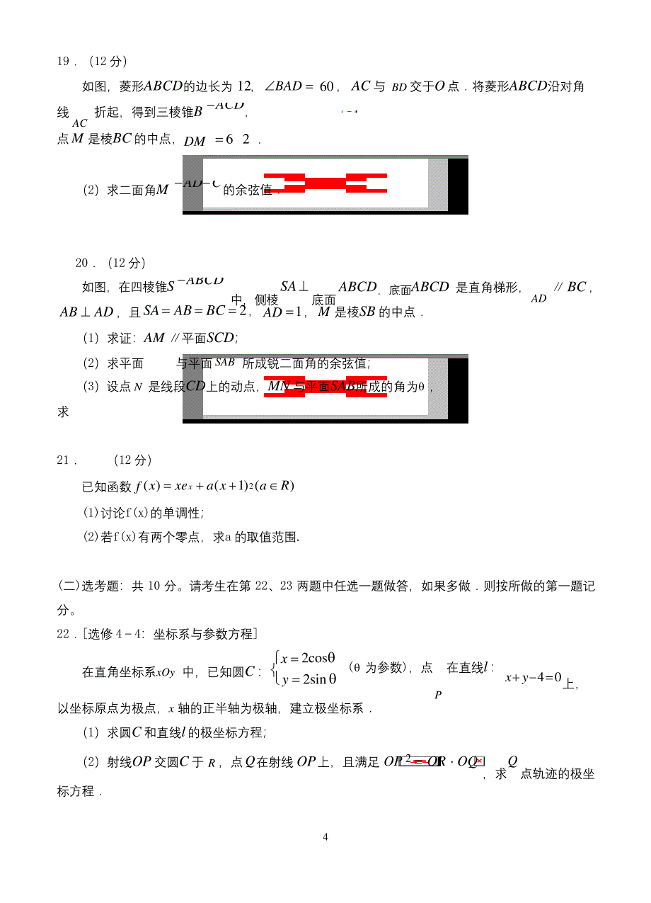 2020年高考第三模拟考试数学(理)试题(全国新课标1卷)-含答案.docx_第4页