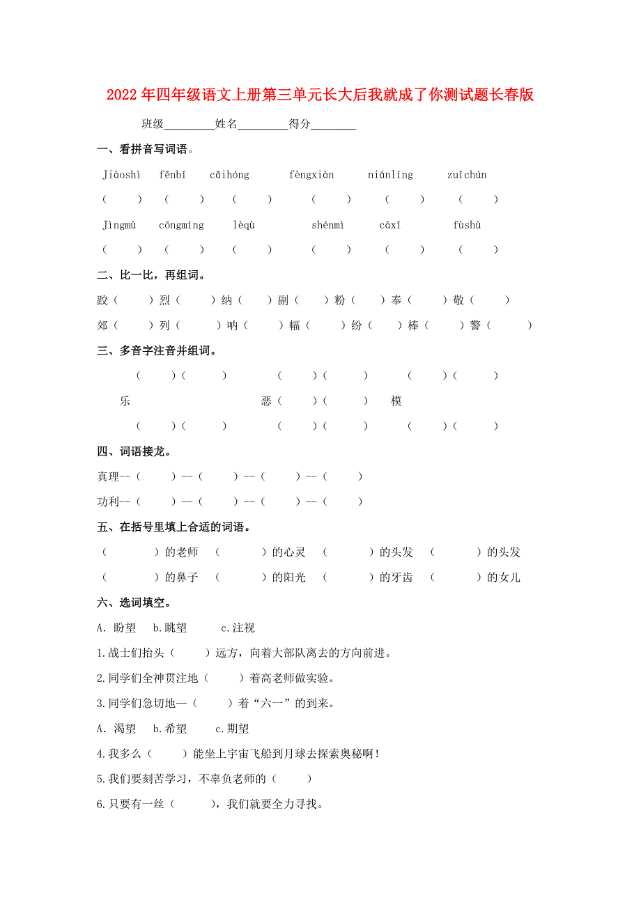 2022年四年级语文上册第三单元长大后我就成了你测试题长春版_第1页