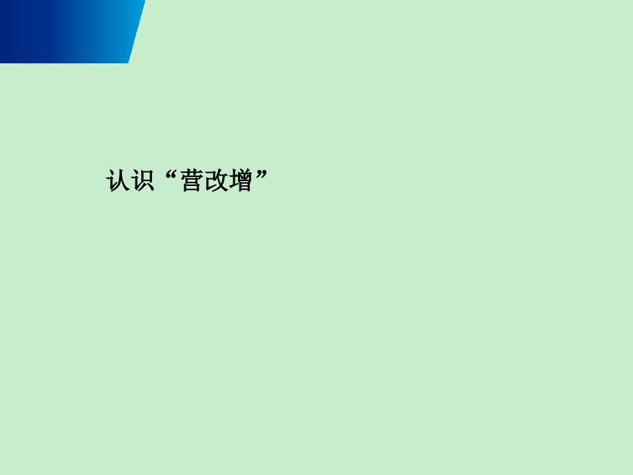 房地产建筑业最全营改增实务课件_图文文库_第3页