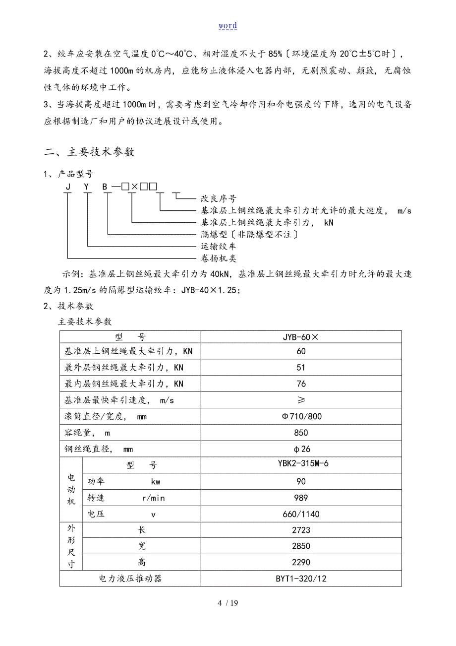 JYB-60X25运输绞车说明书左右互换型_第5页