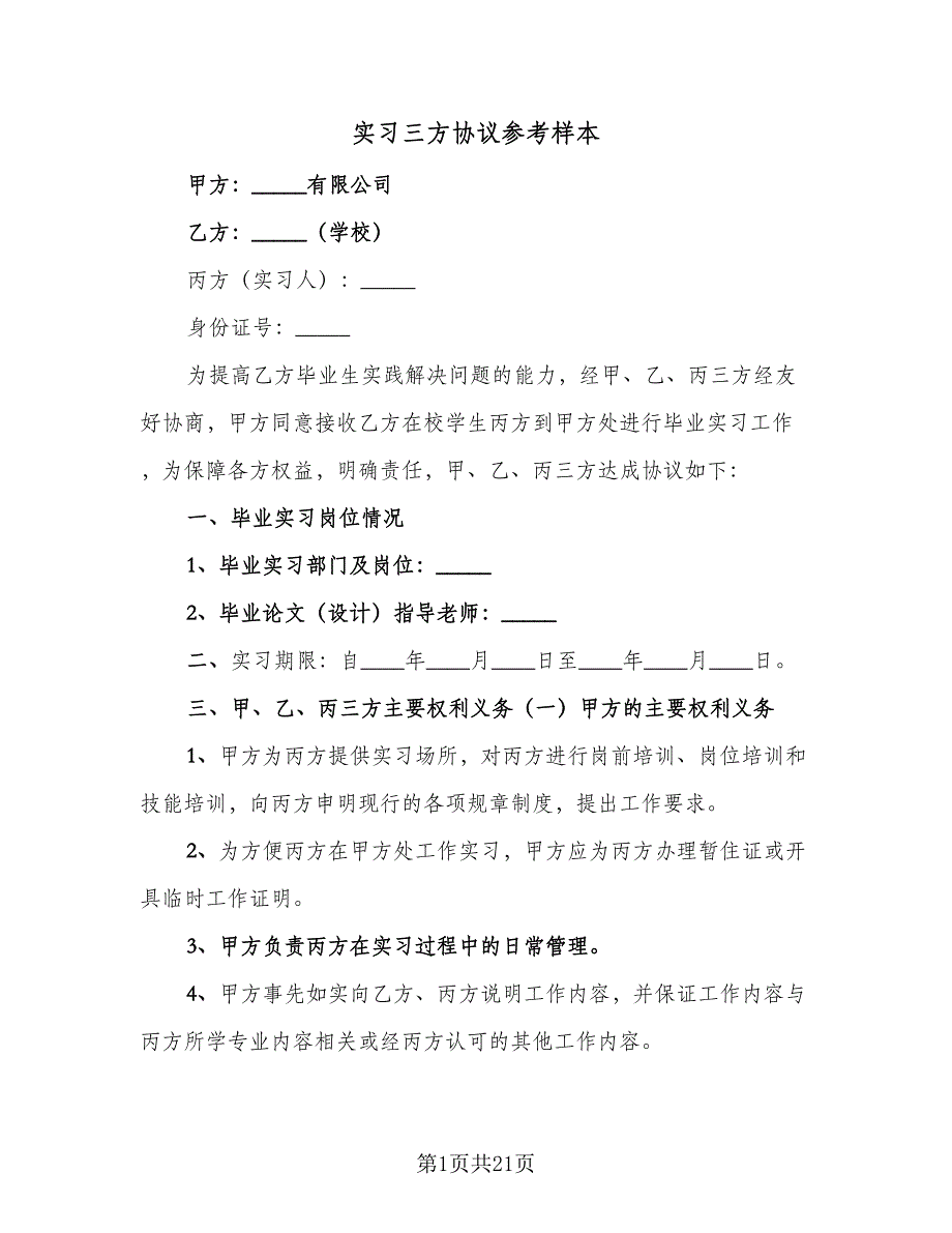 实习三方协议参考样本（七篇）_第1页