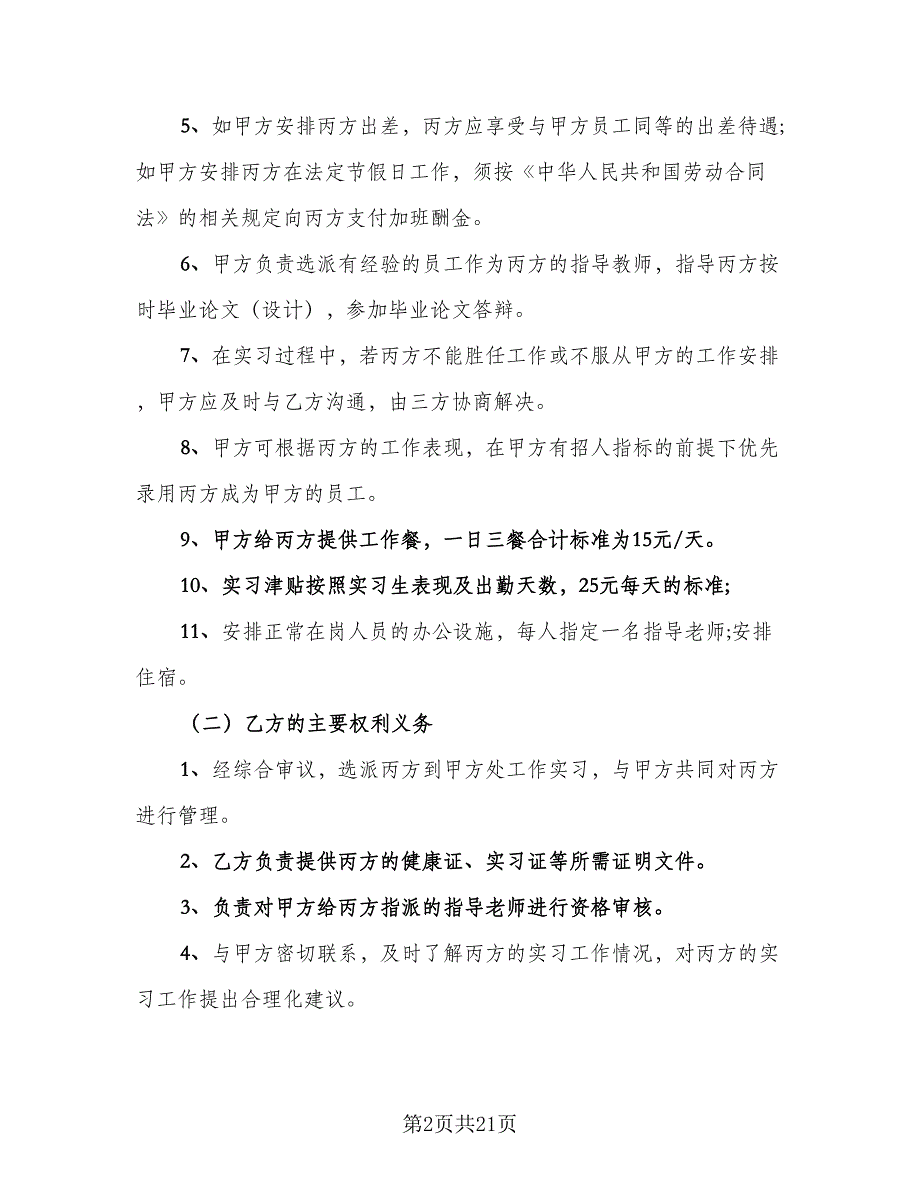 实习三方协议参考样本（七篇）_第2页