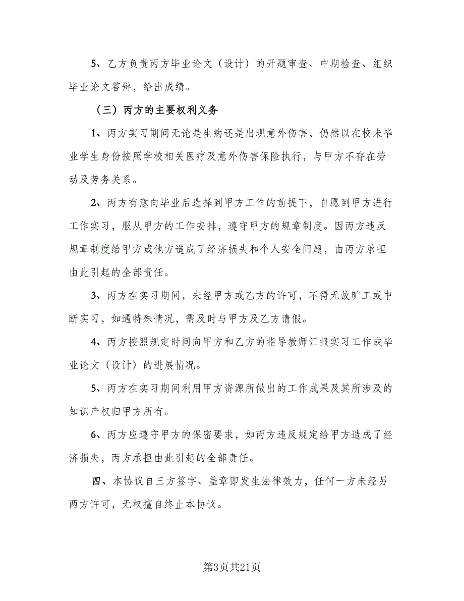 实习三方协议参考样本（七篇）_第3页