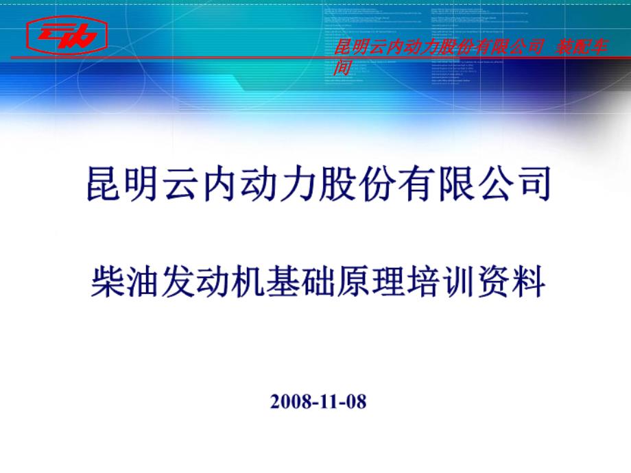 柴油发动机基础原理培训资料PPT发动机原理培训_第1页