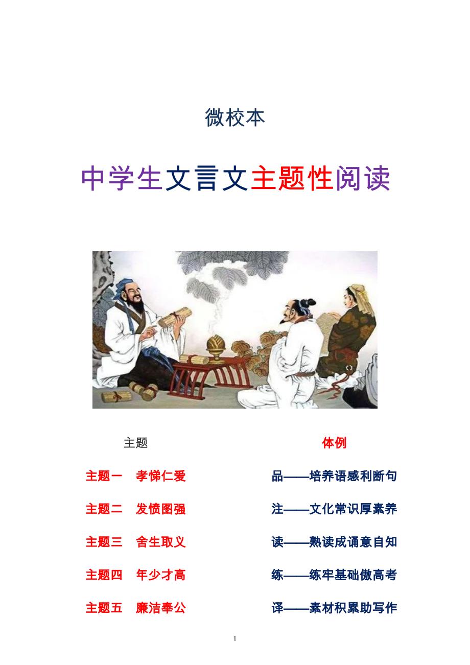 微校本中学生文言文主题性阅读 4 （年少才高）.doc_第1页