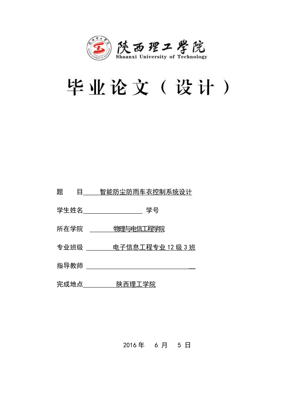 学士学位论文—-智能防尘防雨车衣控制系统设计_第1页