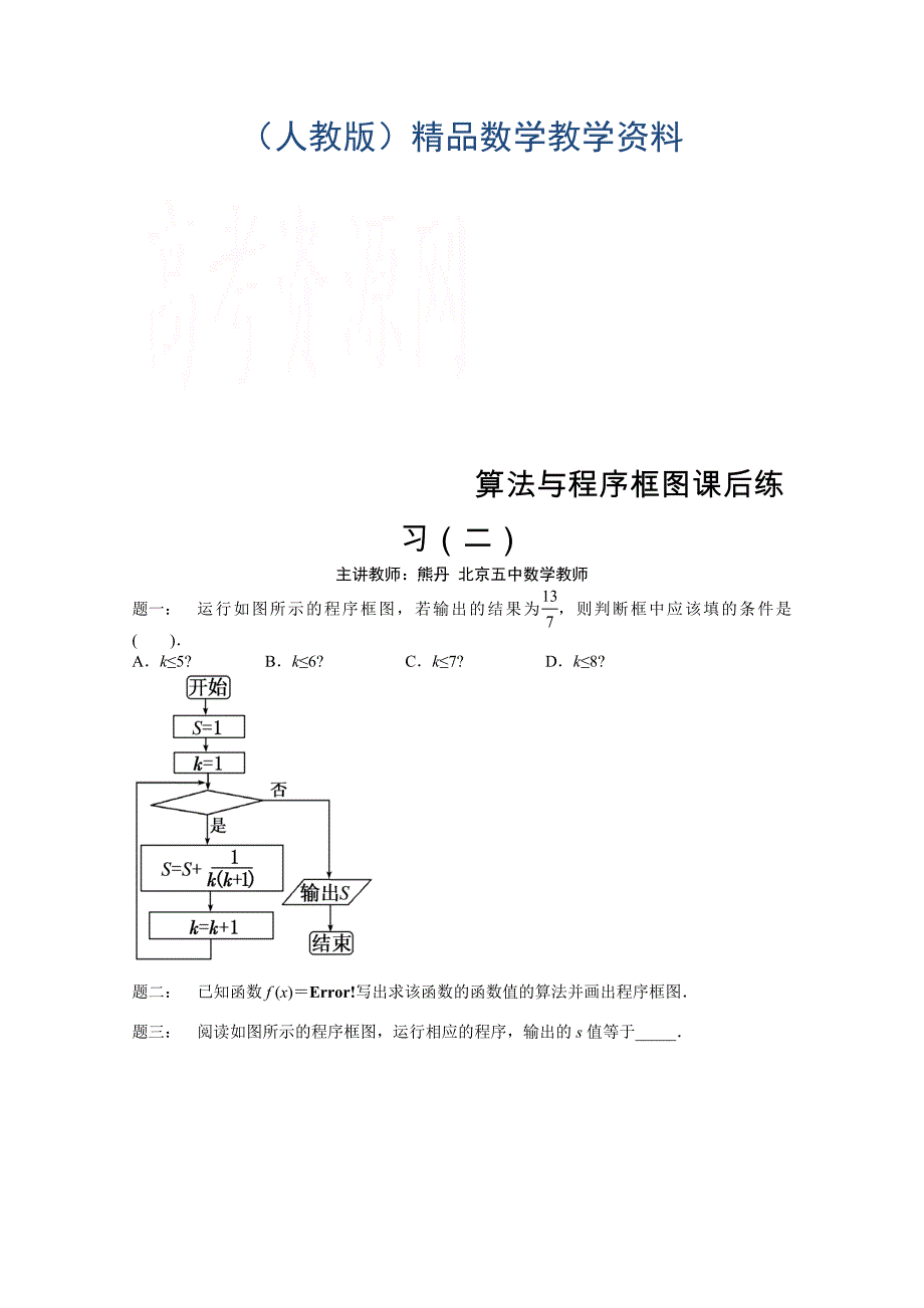 【人教版】数学必修三算法与程序框图课后练习2含答案_第1页