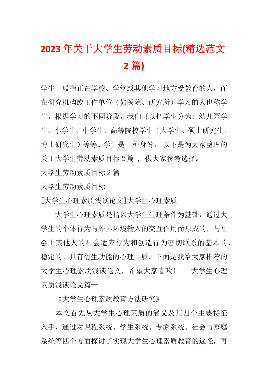 2023年关于大学生劳动素质目标(精选范文2篇)_第1页