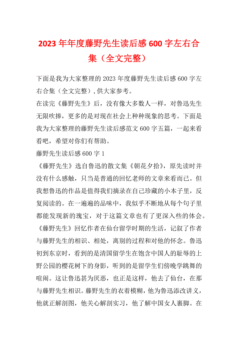 2023年年度藤野先生读后感600字左右合集（全文完整）_第1页