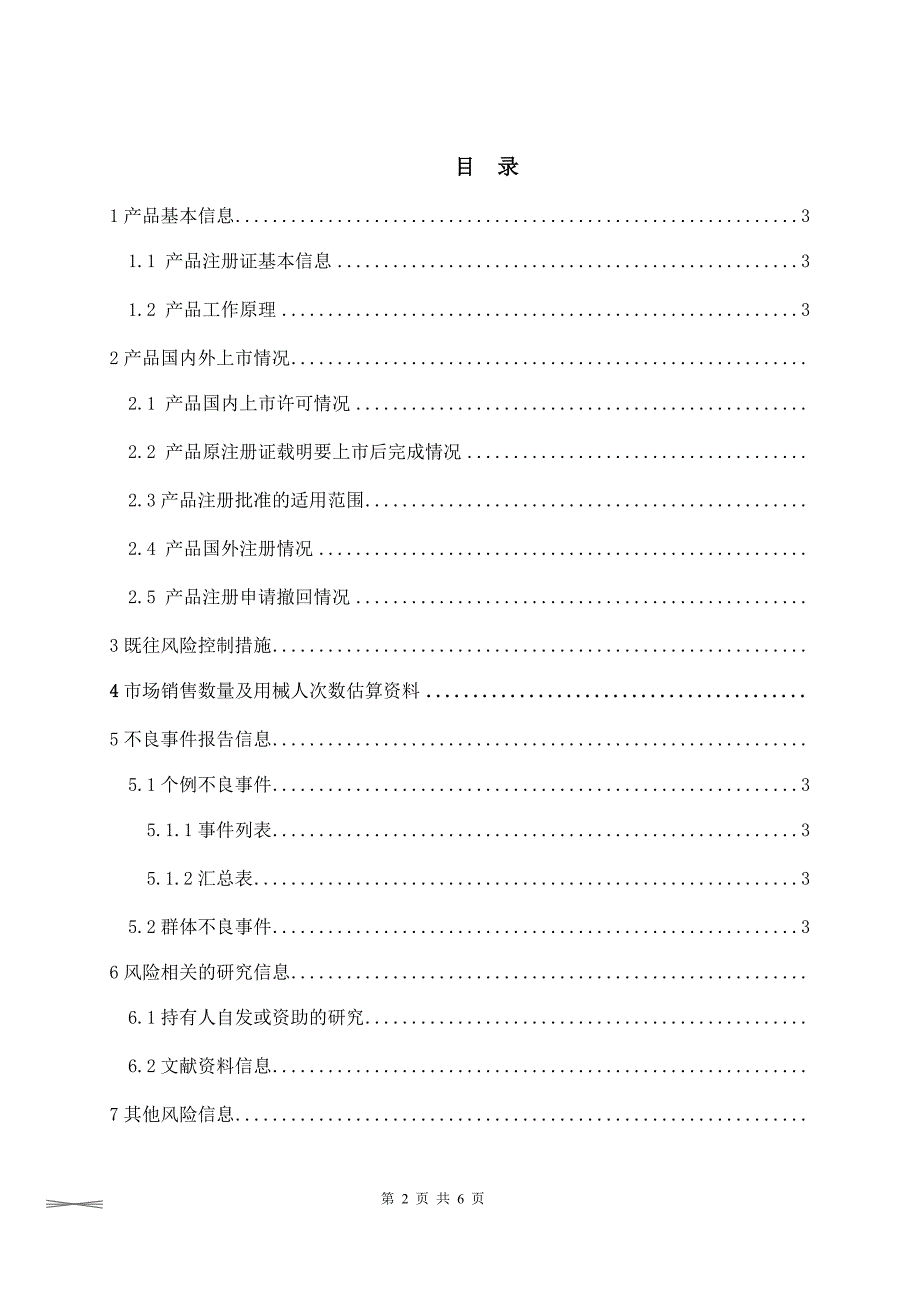 医疗器械定期风险评价报告模版_第2页