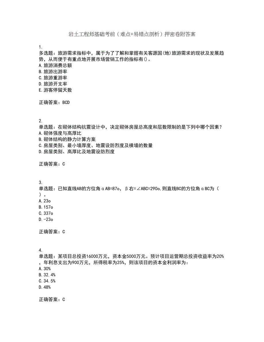 岩土工程师基础考前（难点+易错点剖析）押密卷附答案13_第1页