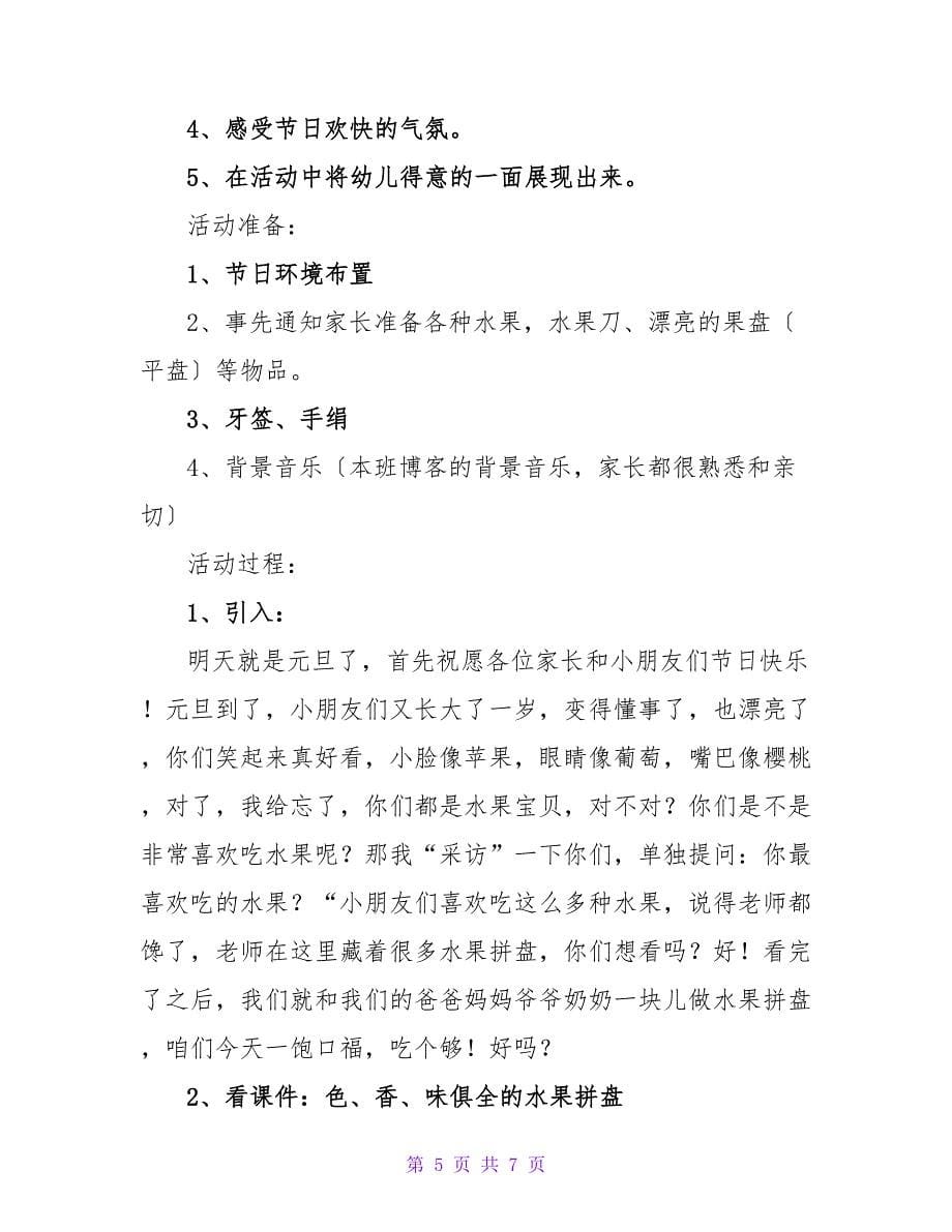 小班庆元旦的教案.doc_第5页