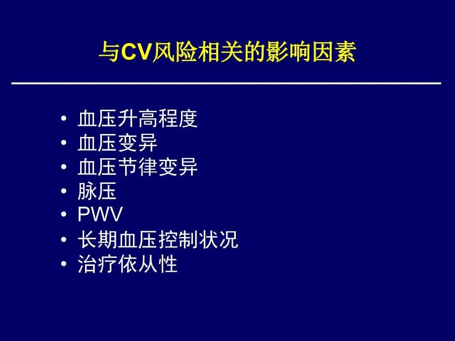 导致高血压cv风险增加的相关因素刘梅林_第5页