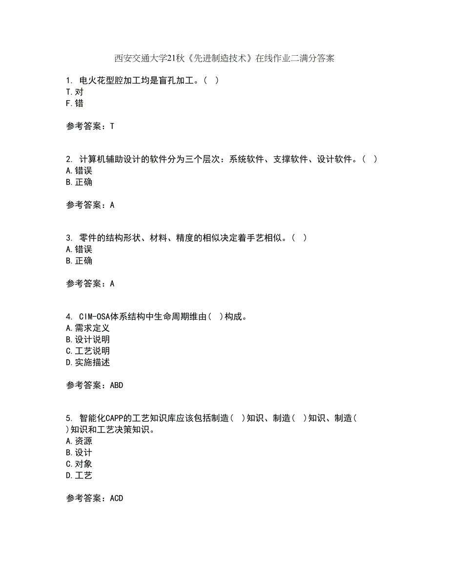 西安交通大学21秋《先进制造技术》在线作业二满分答案78_第1页