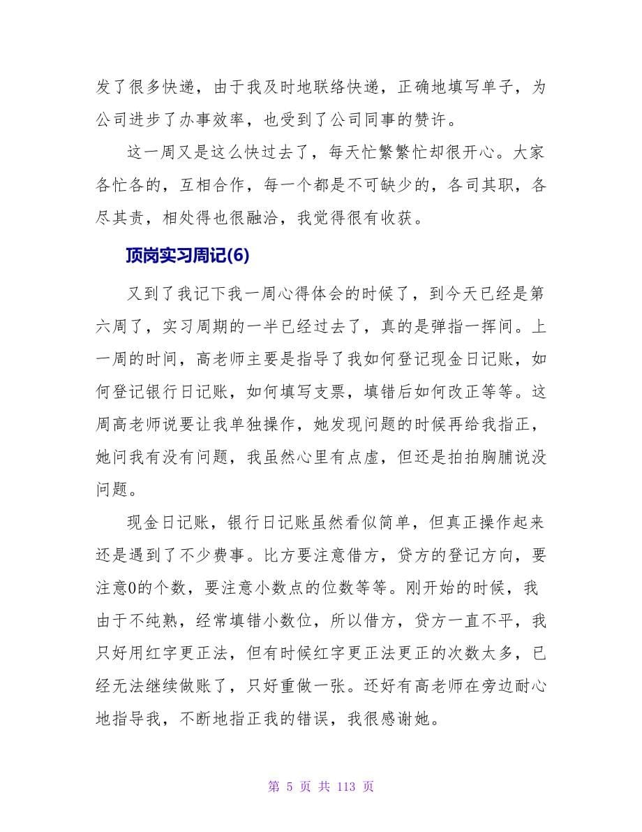 顶岗实习周记模板.doc_第5页