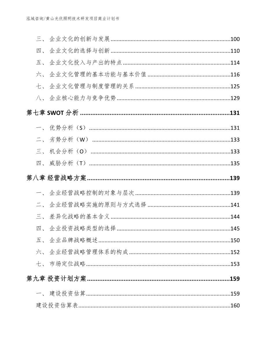 黄山光伏照明技术研发项目商业计划书_范文模板_第3页