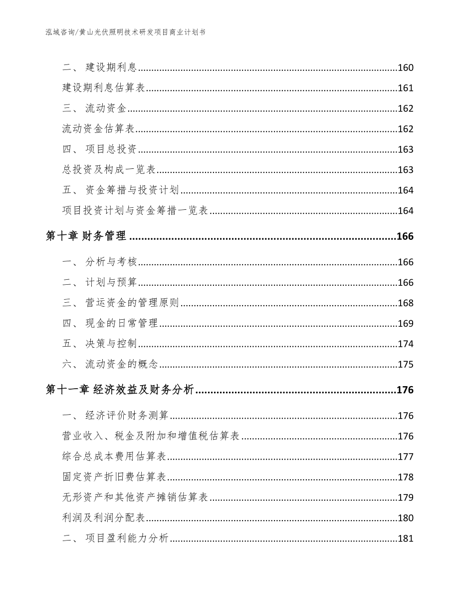 黄山光伏照明技术研发项目商业计划书_范文模板_第4页