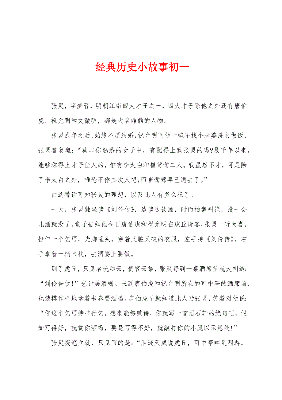 经典历史小故事初一.docx_第1页