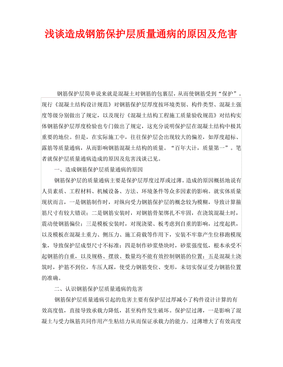 《安全管理》之浅谈造成钢筋保护层质量通病的原因及危害_第1页