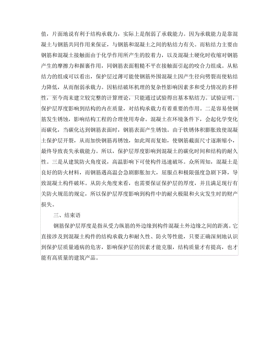 《安全管理》之浅谈造成钢筋保护层质量通病的原因及危害_第2页