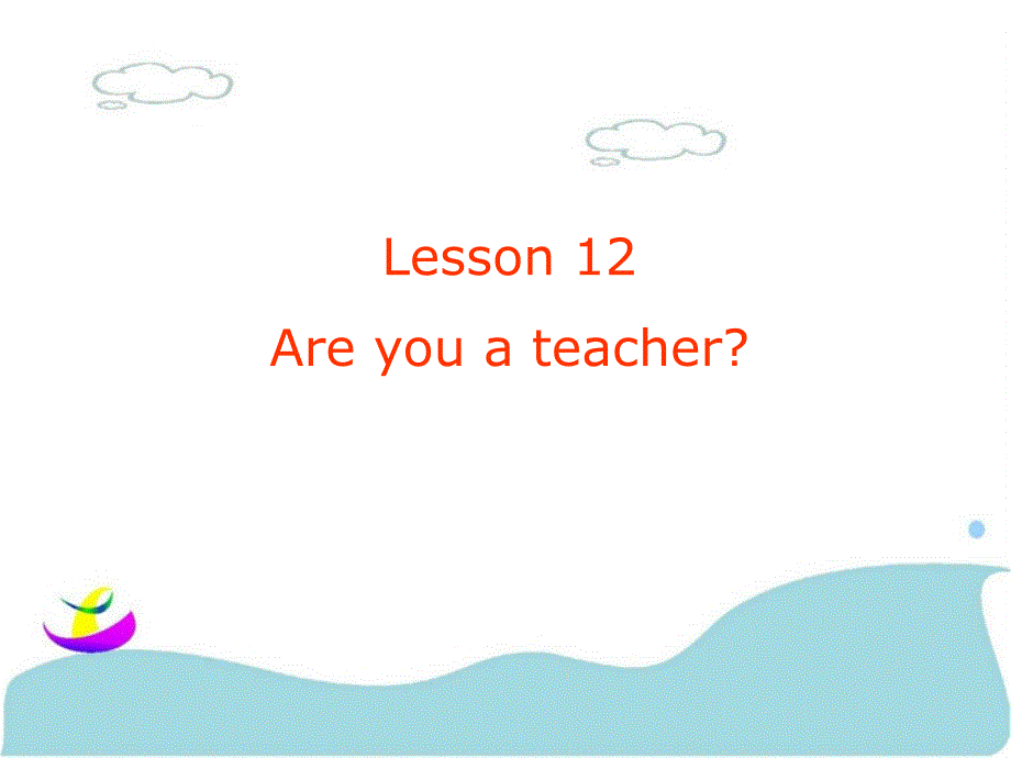 三年级上册英语课件Lesson 12 Are you a teacher 课件 2｜接力版 (共15张PPT)教学文档_第1页