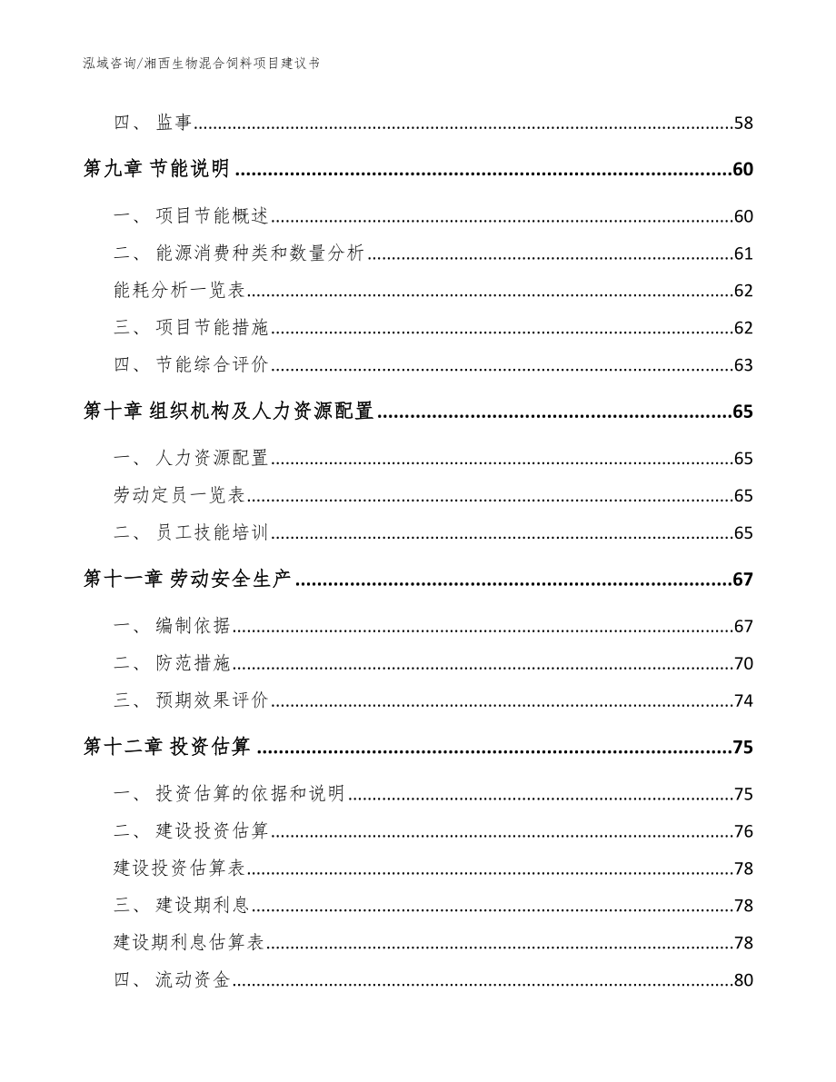 湘西生物混合饲料项目建议书【模板范文】_第3页