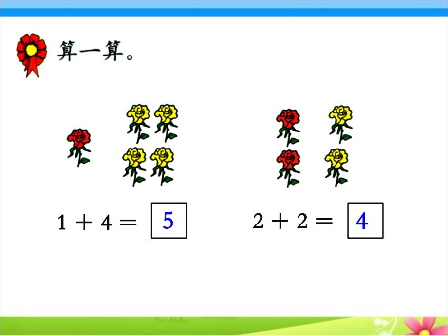 《5以内加法（第1课时）》教学课件_第4页