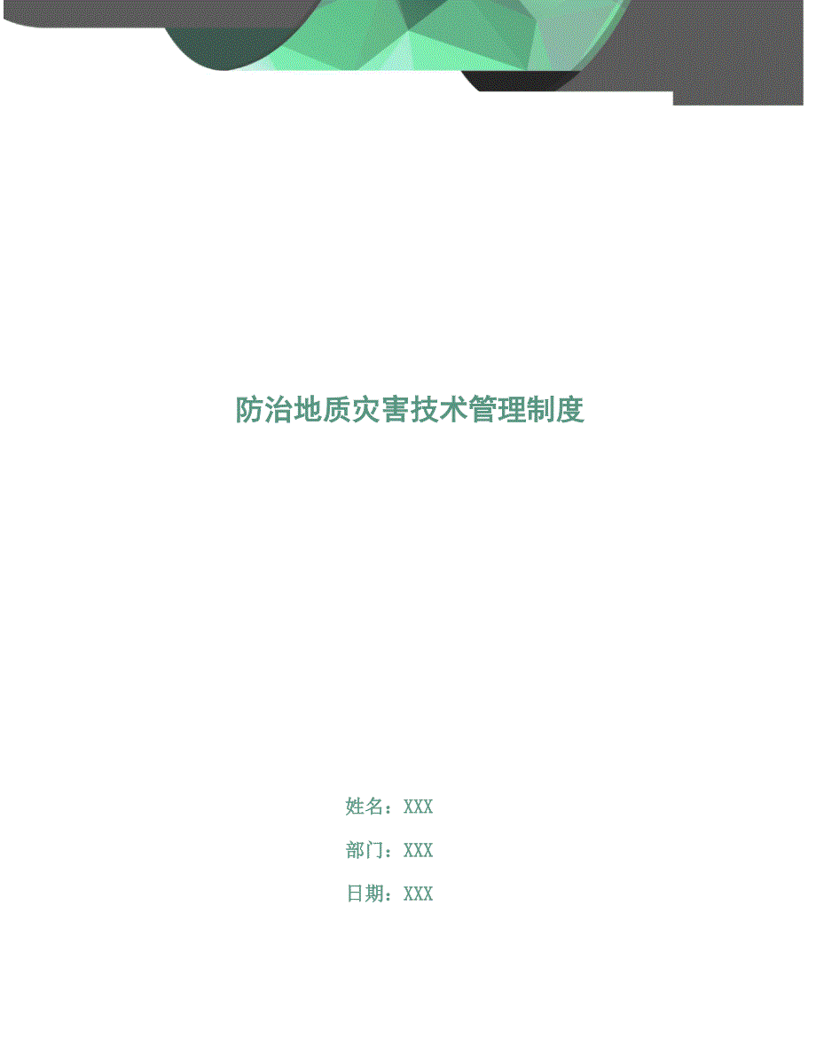 防治地质灾害技术管理制度_第1页