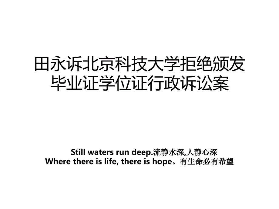 田永诉北京科技大学拒绝颁发毕业证学位证行政诉讼案_第1页