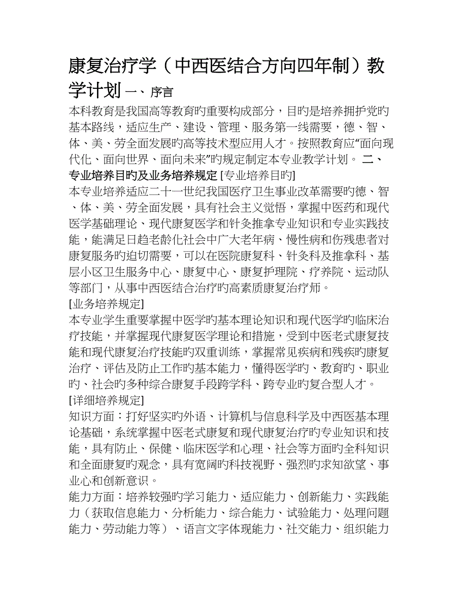 上海中医药大学康复治疗专业教学计划_第1页