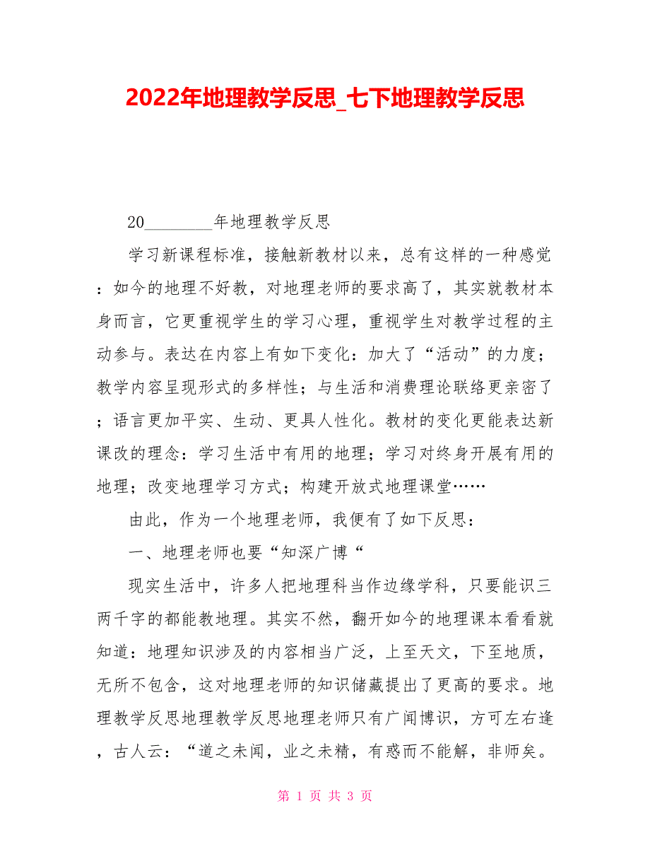 2022年地理教学反思七下地理教学反思_第1页