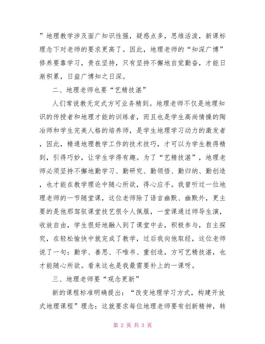 2022年地理教学反思七下地理教学反思_第2页