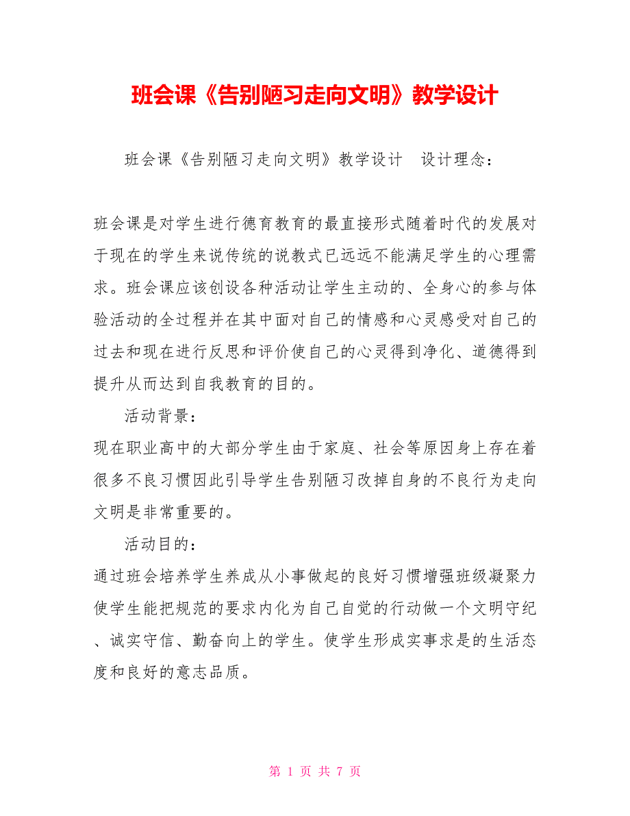 班会课《告别陋习走向文明》教学设计_第1页