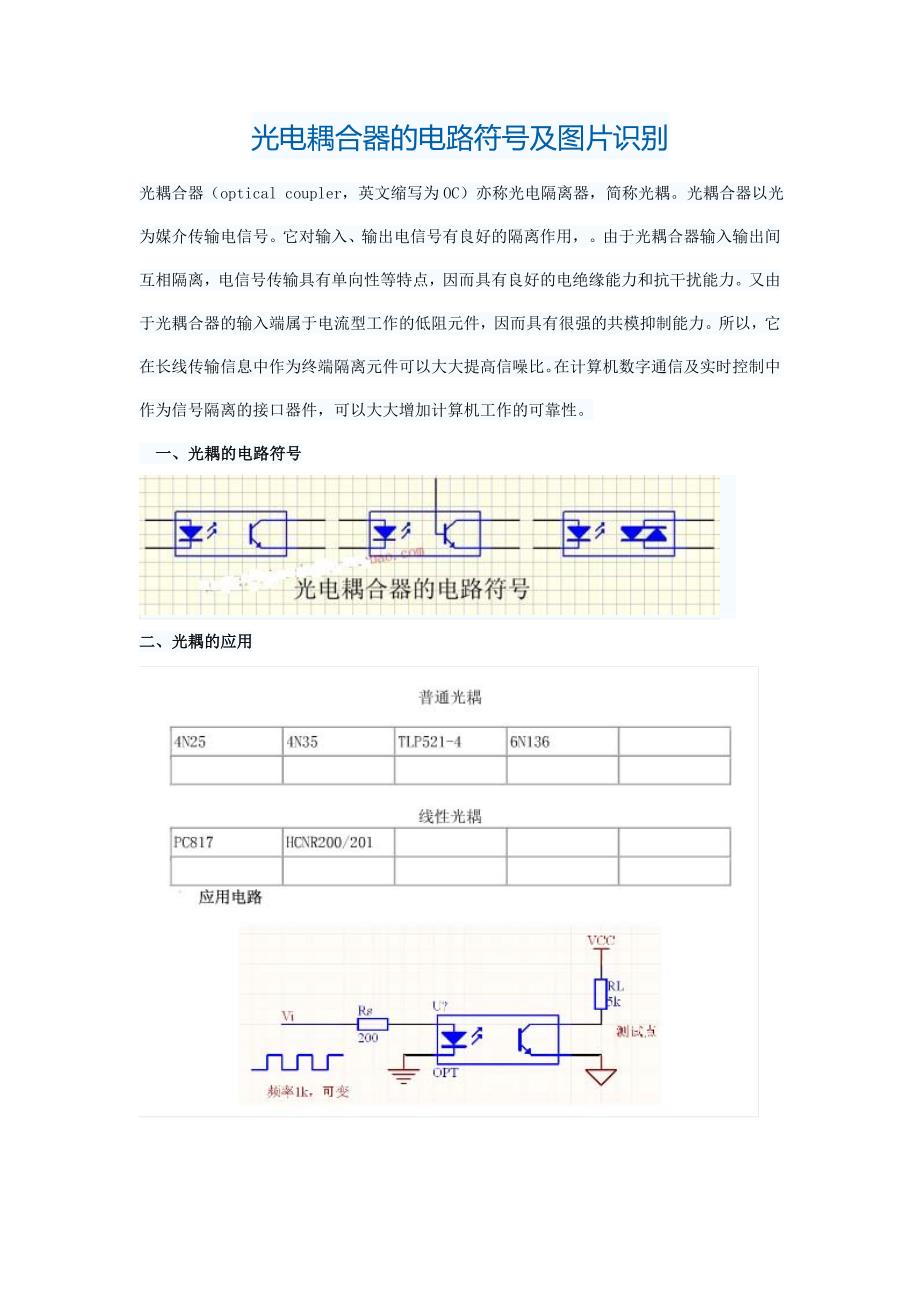 光电耦合器的电路符号及图片识别_第1页