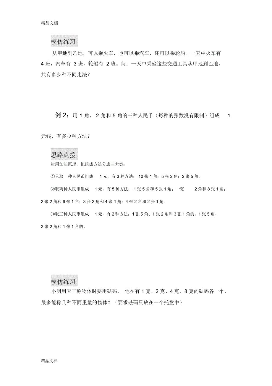 最新四年级奥数加法与乘法原理_第2页