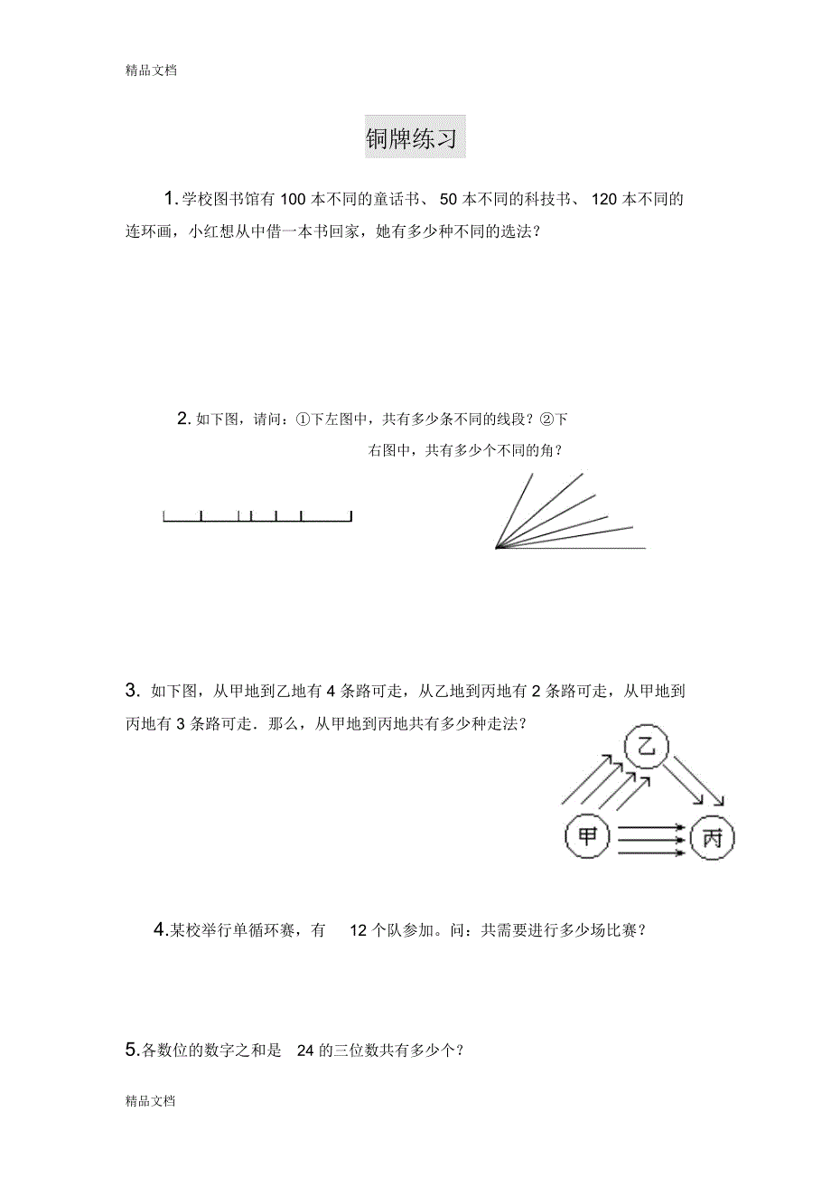 最新四年级奥数加法与乘法原理_第4页