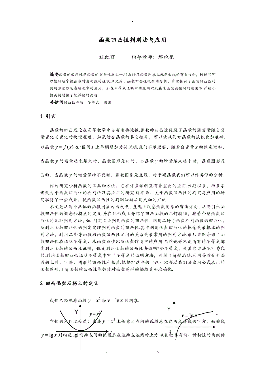 函数凹凸性判别法与应用_第1页