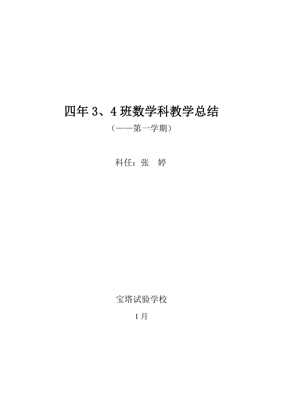 北师大版四年级上数学工作总结_第1页