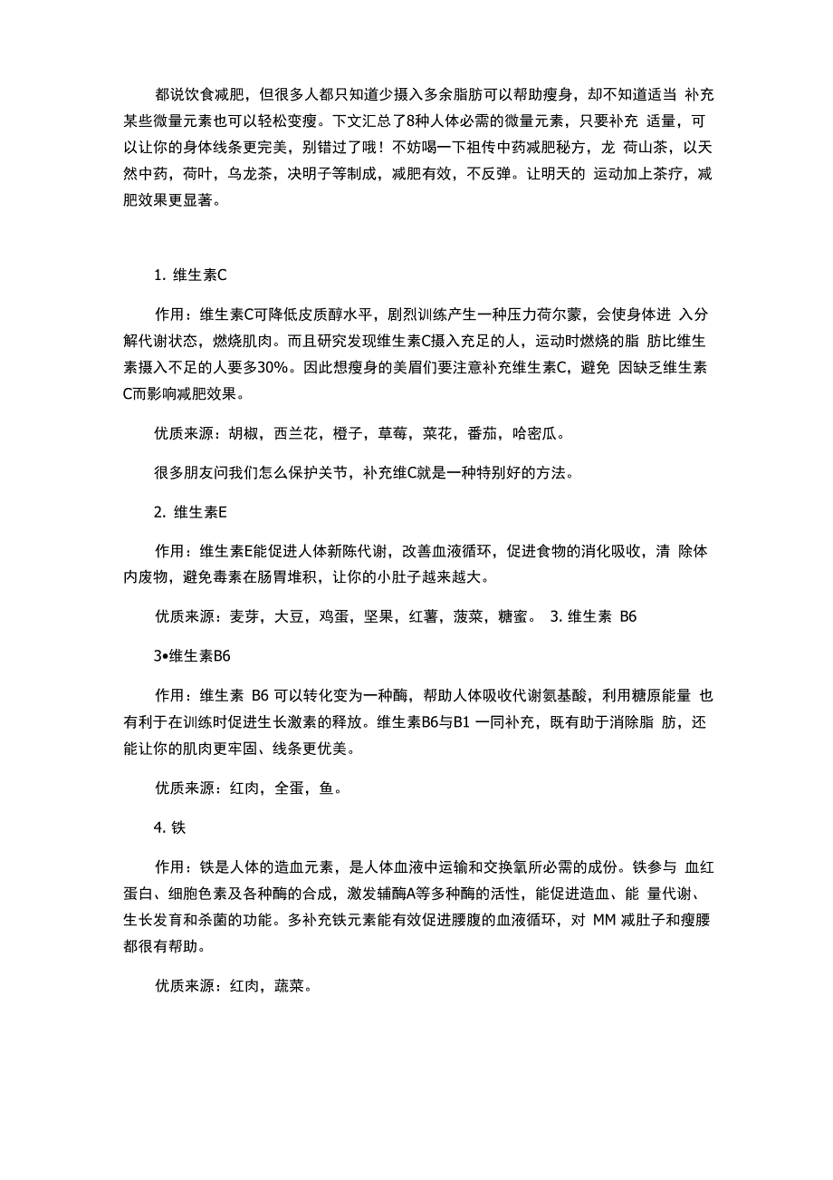 减肥必不可少的8种微量元素_第1页