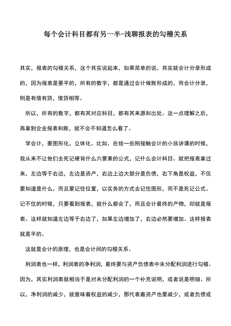 会计实务：每个会计科目都有另一半-浅聊报表的勾稽关系.doc_第1页