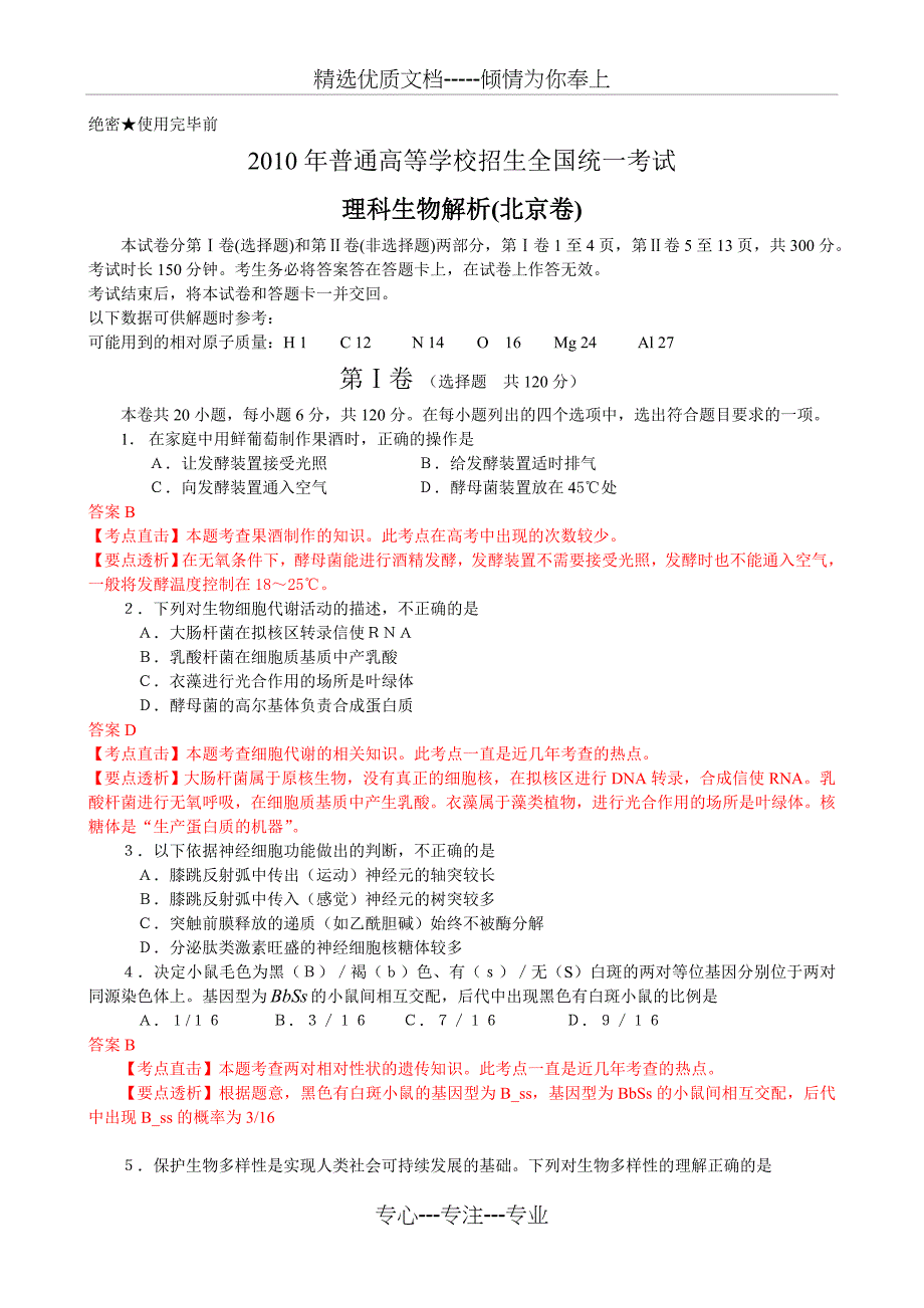 2010年高考试题——理综生物(北京卷)解析版_第1页