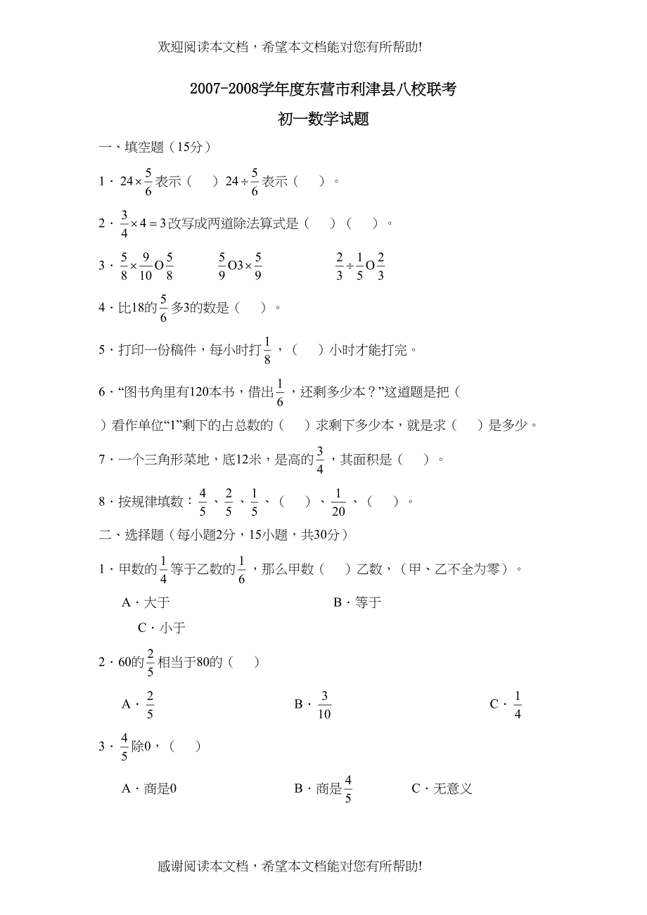 学年度东营市利津县第一学期初一年级八校联考初中数学_第1页