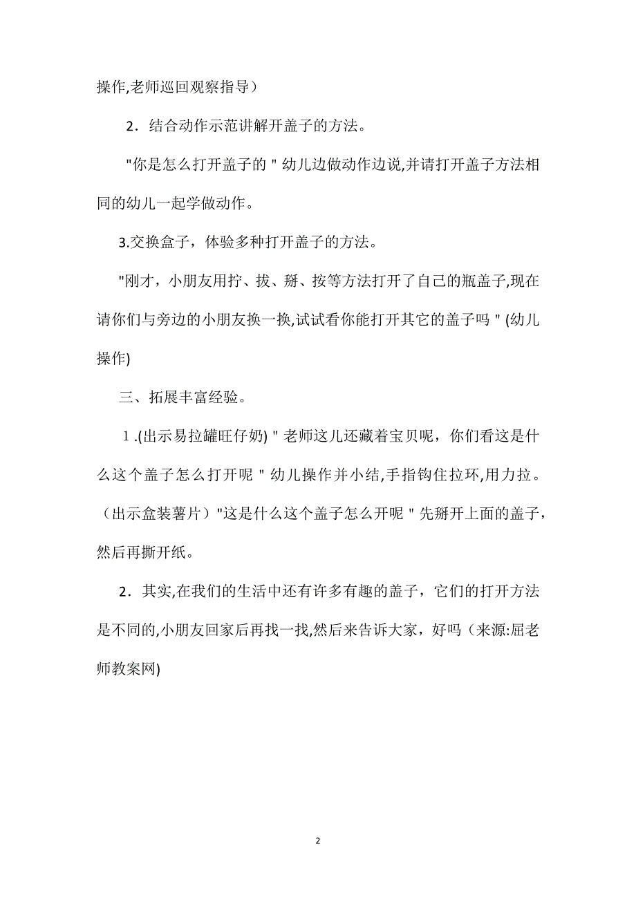 幼儿园小班科学教案盖子怎么开2_第2页