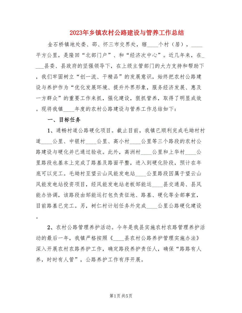 2023年乡镇农村公路建设与管养工作总结.doc_第1页